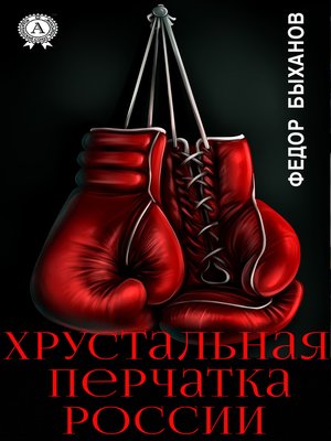 cover image of Хрустальная перчатка России